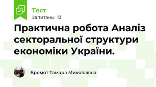  Практична робота Аналіз секторальної структури економіки України.