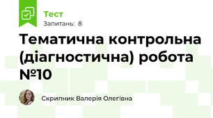 Тематична контрольна (діагностична) робота №10