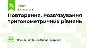 Повторення. Розв'язування тригонометричних рівнянь