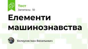 Елементи машинознавства