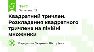 Квадратний тричлен. Розкладання квадратного тричлена на лінійні множники