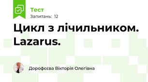 Цикл з лічильником. Lazarus.