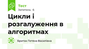 Цикли і розгалуження в алгоритмах