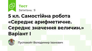  5 кл. Самостійна робота  «Середнє арифметичне. Середнє значення величин.» Варіант І