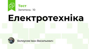 Електротехніка