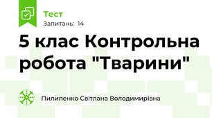 5 клас Контрольна робота "Тварини"