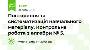 Повторення та систематизація навчального матеріалу. Контрольна робота з алгебри № 5.