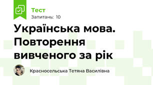 Українська мова. Повторення вивченого за рік