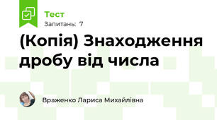 (Копія) Знаходження дробу від числа