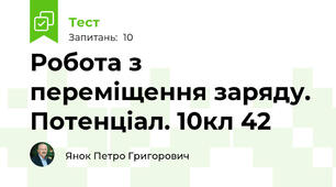 Робота з переміщення заряду. Потенціал. 10кл 42