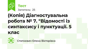 (Копія) Діагностувальна  робота № 7. "Відомості із синтаксису і пунктуації. 5 клас