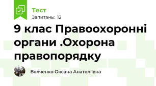 9 клас Правоохоронні органи .Охорона	правопорядку