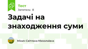 Задачі на знаходження суми