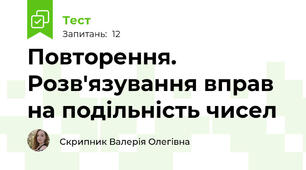 Повторення. Розв'язування вправ на подільність чисел