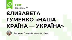 ЄЛИЗАВЕТА ГУМЕНКО «НАША КРАЇНА — УКРАЇНА»