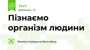 Пізнаємо організм людини