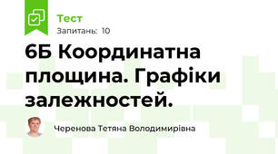 6Б Координатна площина. Графіки залежностей.
