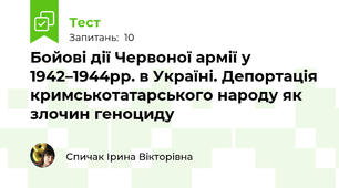 Бойові дії Червоної армії у 1942–1944рр. в Україні. Депортація кримськотатарського народу як злочин геноциду