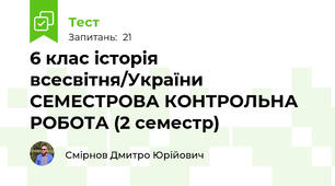 6 клас історія всесвітня/України СЕМЕСТРОВА КОНТРОЛЬНА РОБОТА (2 семестр)