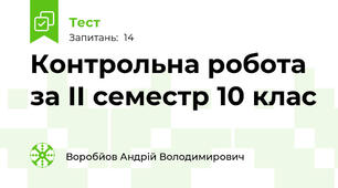 Контрольна робота за ІІ семестр 10 клас
