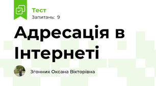 Адресація в Інтернеті