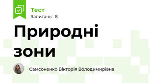 Природні зони