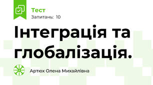 Інтеграція та глобалізація.