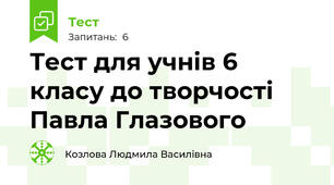 Тест для учнів 6 класу до творчості Павла Глазового