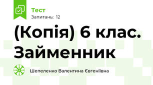 (Копія) 6 клас. Займенник 