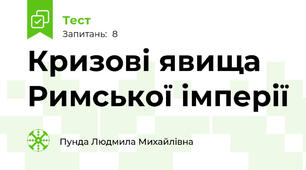 Кризові явища Римської імперії