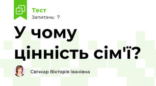 У чому цінність сім'ї?
