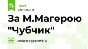 За М.Магерою "Чубчик"