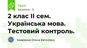 2 клас ІІ сем. Українська мова. Тестовий контроль.