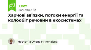 Харчові зв’язки, потоки енергії та колообіг речовин в екосистемах