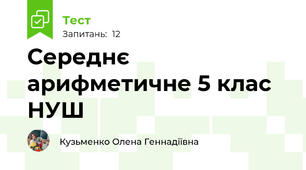 Середнє арифметичне 5 клас НУШ