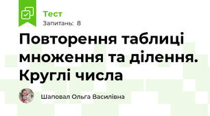 Повторення таблиці множення та ділення. Круглі числа