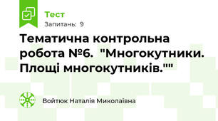 Тематична контрольна робота №6.  "Многокутники. Площі многокутників.""