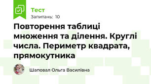 Повторення таблиці множення та ділення. Круглі числа. Периметр квадрата, прямокутника