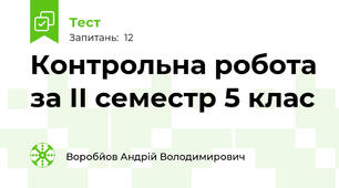 Контрольна робота за ІІ семестр 5 клас