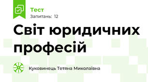  Світ юридичних професій