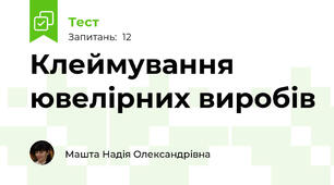 Клеймування ювелірних виробів