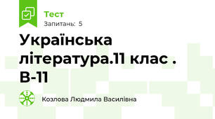 Українська література.11 клас . В-11