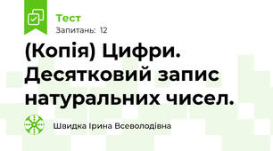 (Копія) Цифри. Десятковий запис натуральних чисел.