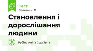 Становлення і дорослішання людини