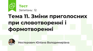 Тема 11. Зміни приголосних при словотворенні і формотворенні