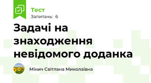 Задачі на знаходження невідомого доданка