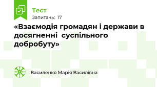 «Взаємодія громадян і держави в досягненні  суспільного добробуту»