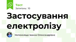 Застосування електролізу