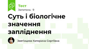 Суть і біологічне значення запліднення