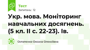 Укр. мова. Моніторинг навчальних досягнень. (5 кл. ІІ с. 22-23). Ів.